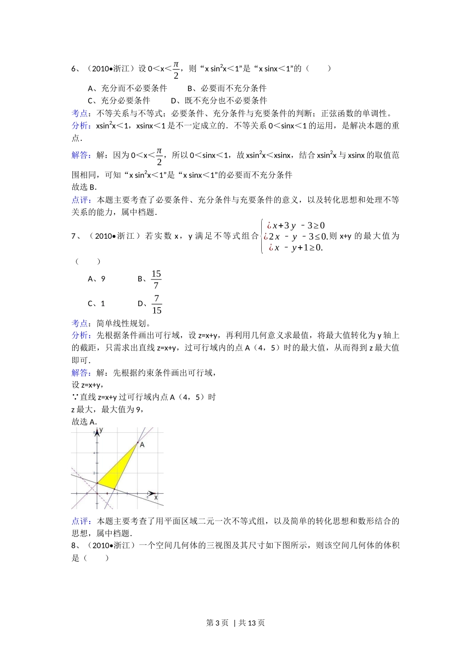 2010年高考数学试卷(文)(浙江)(解析卷)_第3页