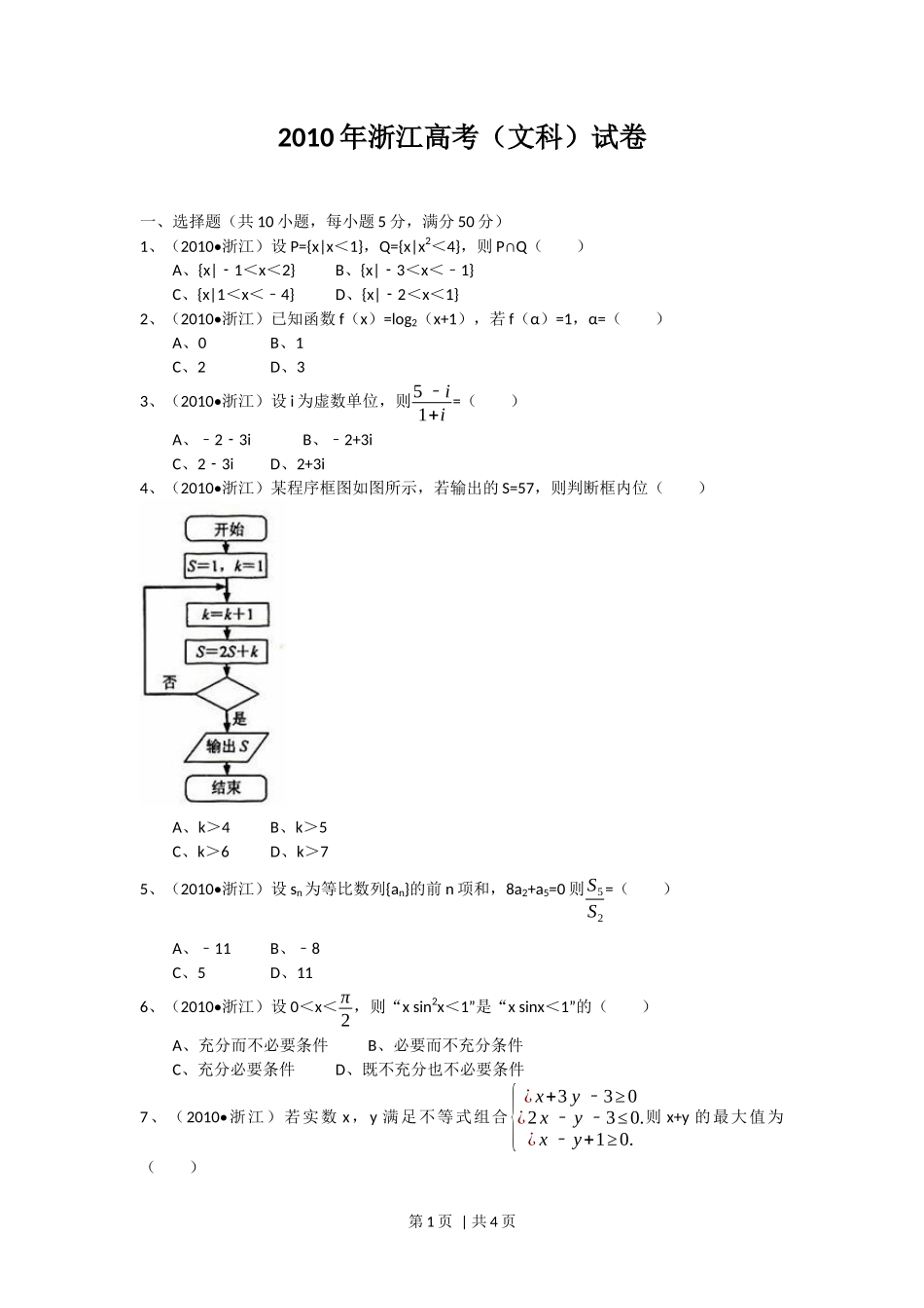 2010年高考数学试卷(文)(浙江)(空白卷)_第1页