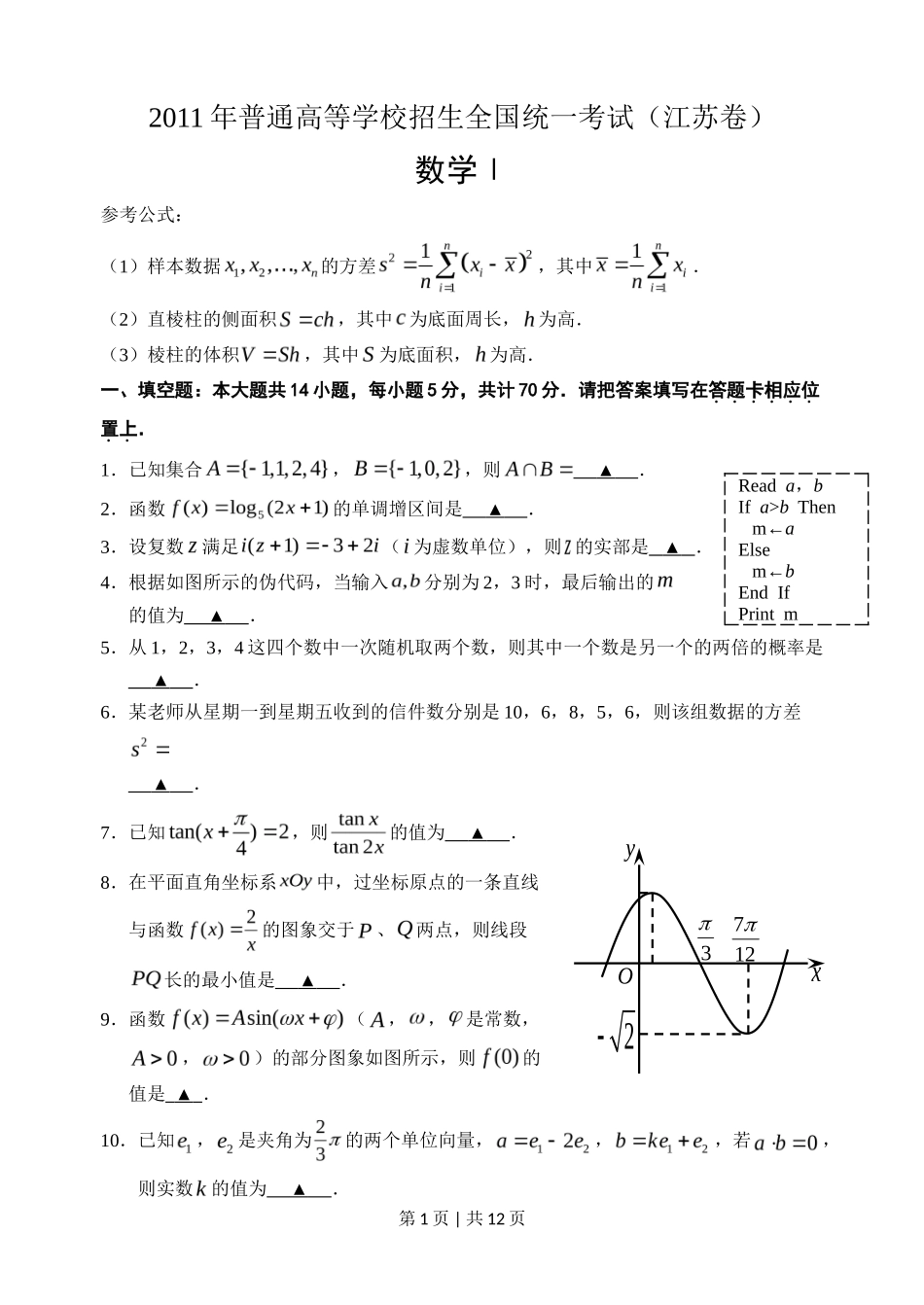 2011年高考数学试卷(江苏)(解析卷)_第1页