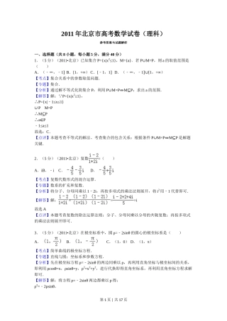 2011年高考数学试卷（理）（北京）（解析卷）