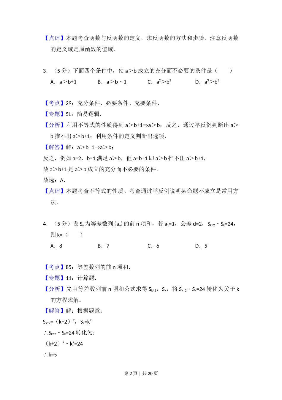 2011年高考数学试卷(理)(大纲版)(解析卷)_第2页