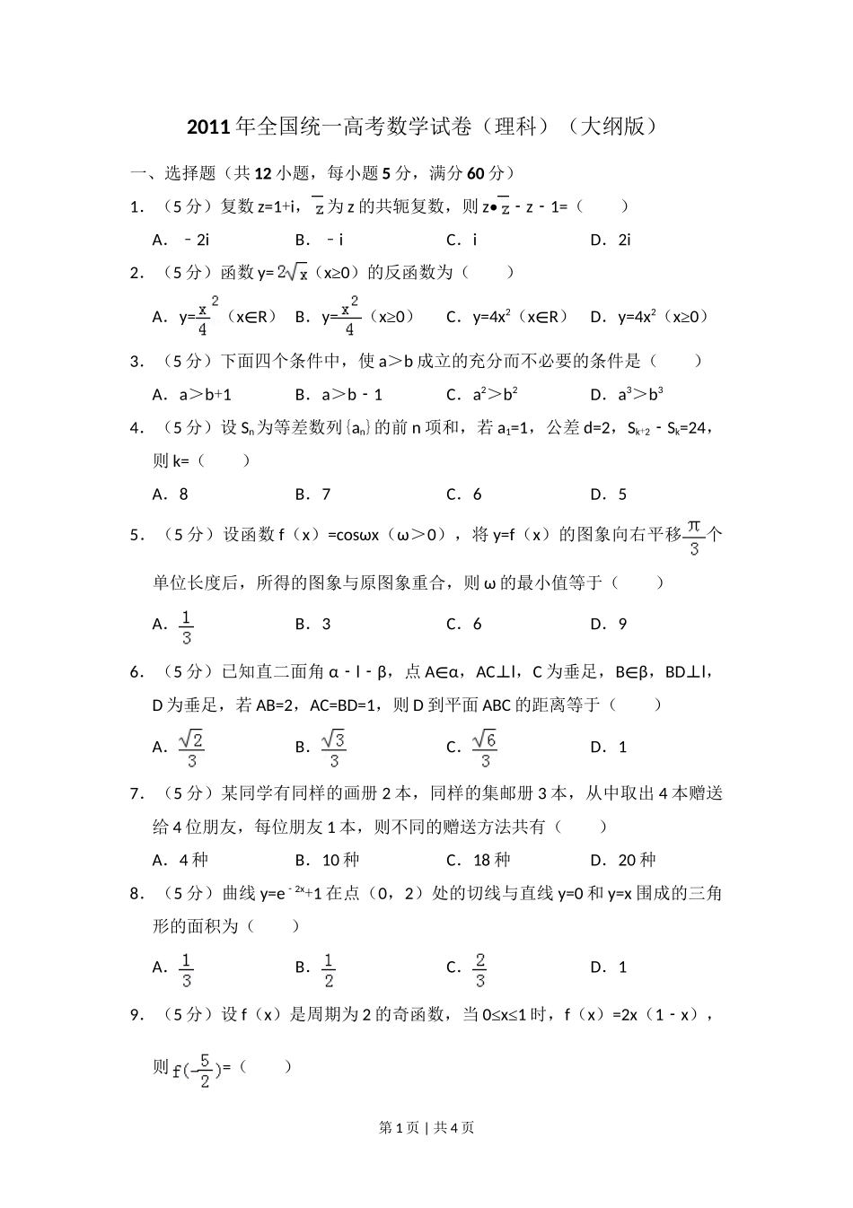 2011年高考数学试卷(理)(大纲版)(空白卷)_第1页