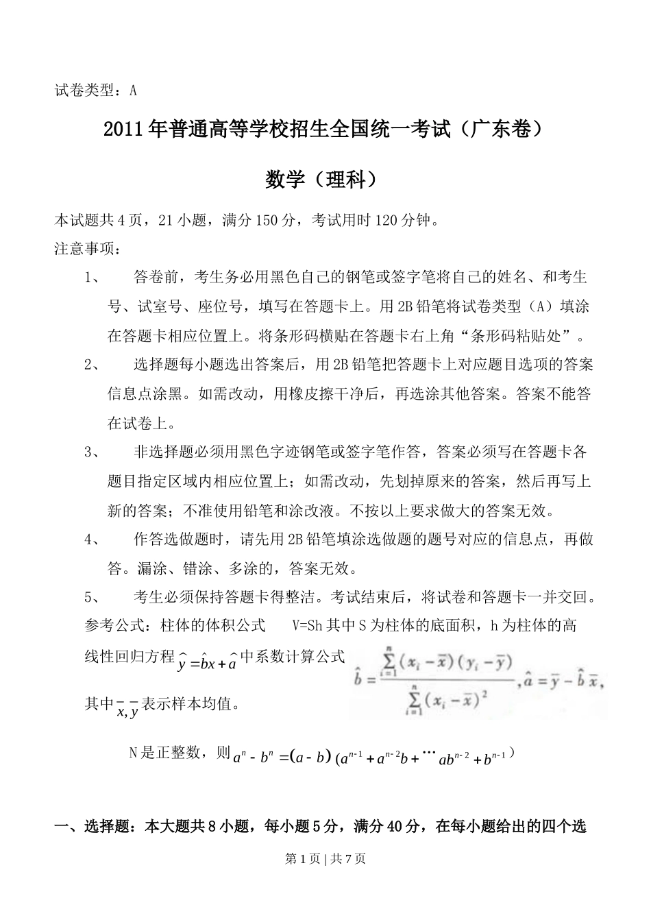 2011年高考数学试卷（理）（广东）（空白卷）_第1页
