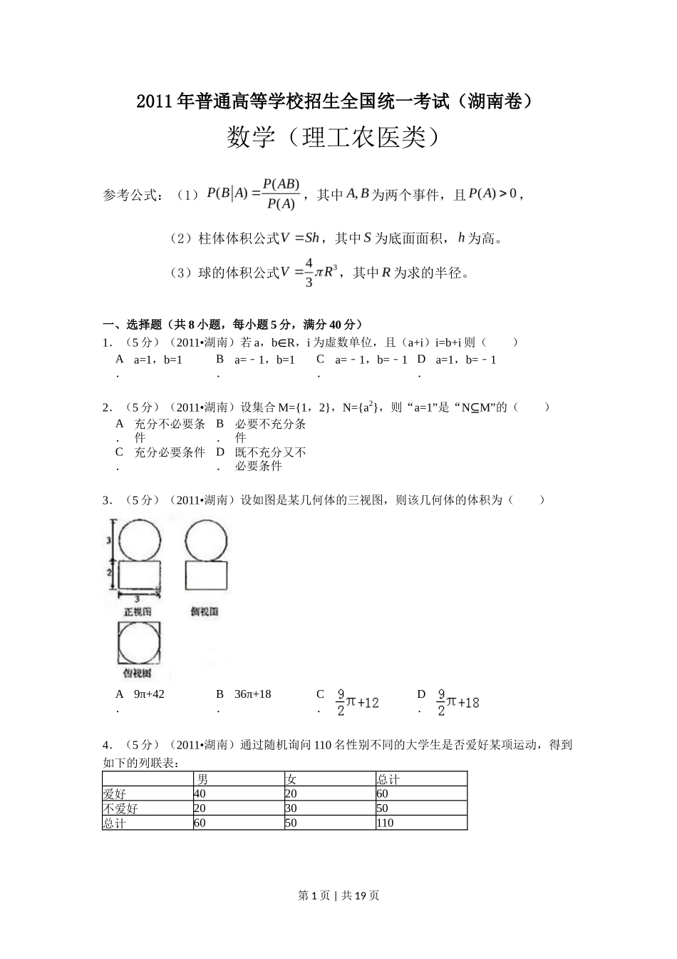 2011年高考数学试卷(理)(湖南)(解析卷) _第1页