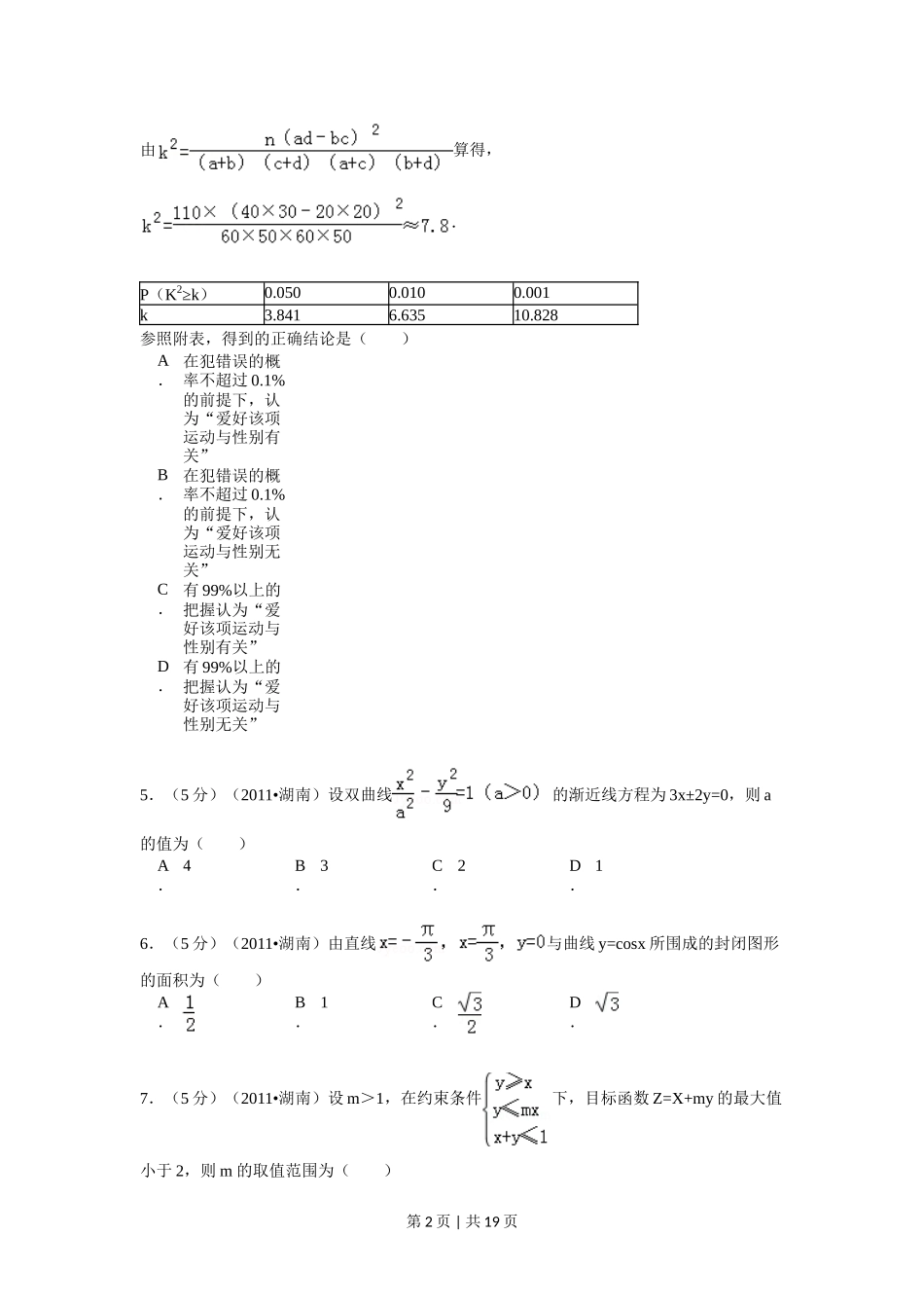 2011年高考数学试卷(理)(湖南)(解析卷) _第2页