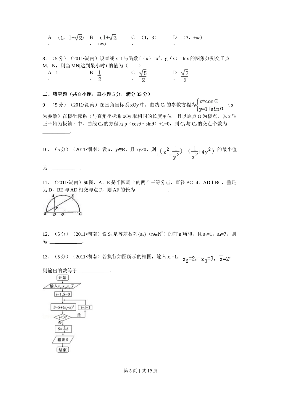 2011年高考数学试卷(理)(湖南)(解析卷) _第3页