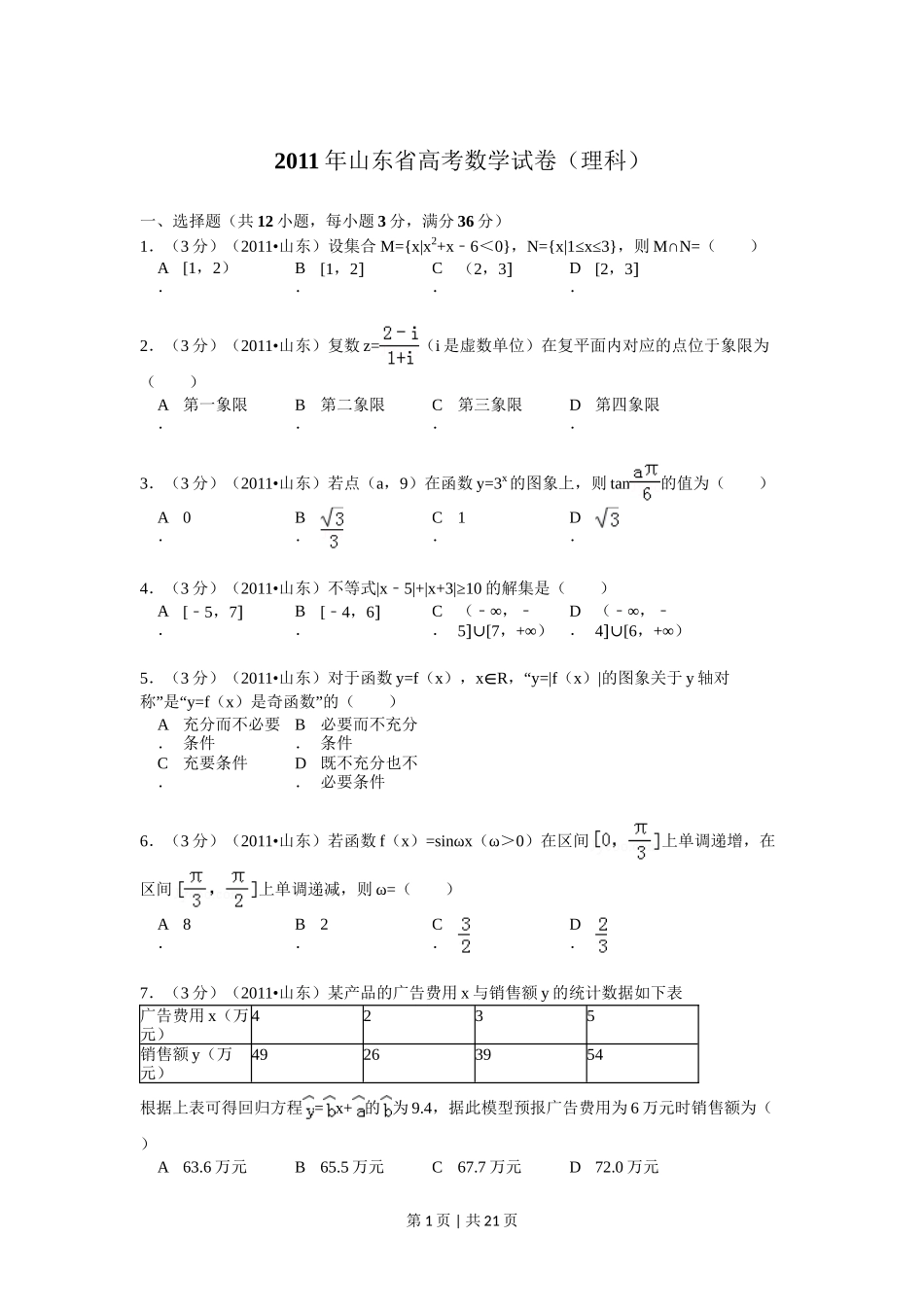 2011年高考数学试卷(理)(山东)(解析卷)_第1页