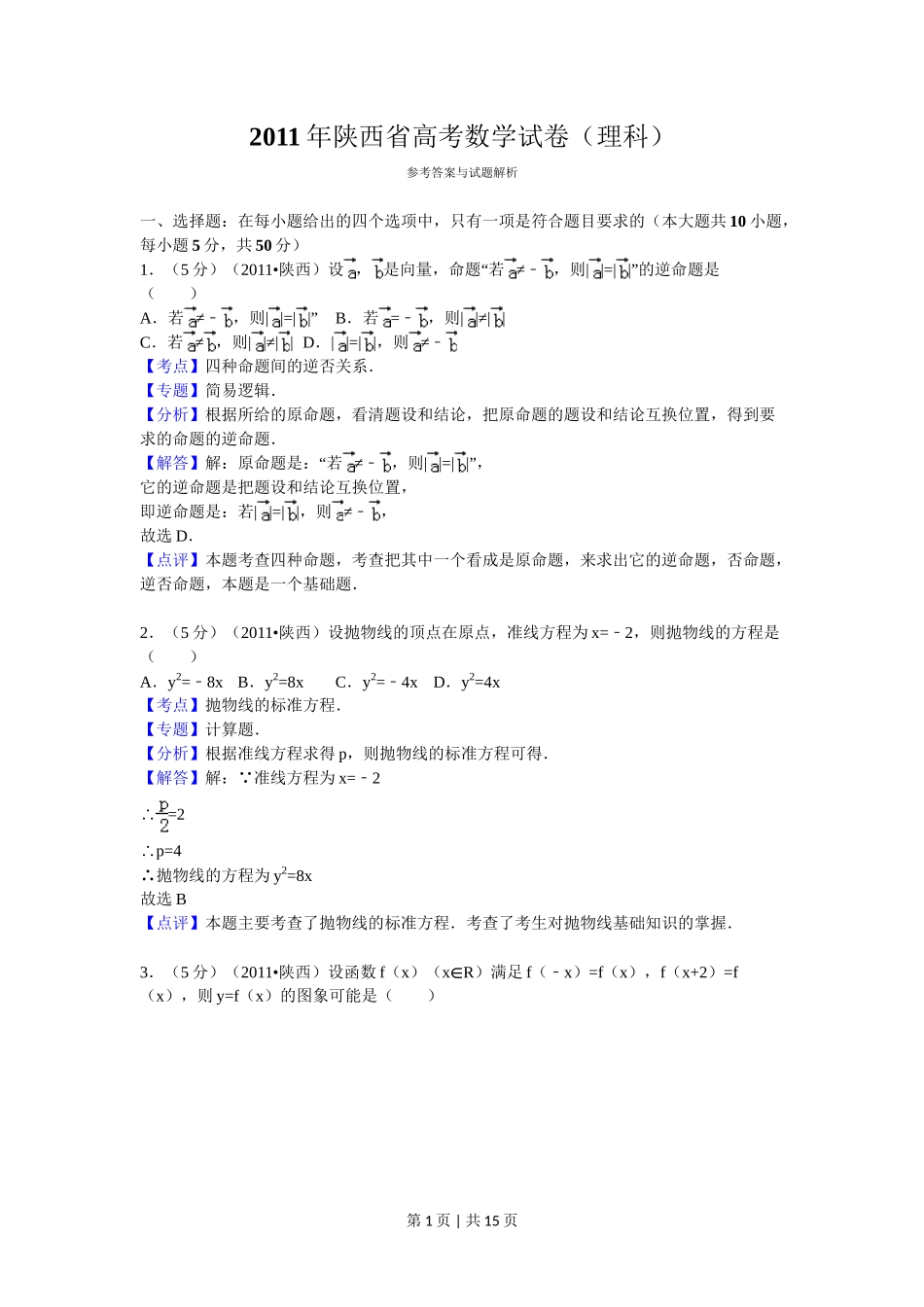 2011年高考数学试卷（理）（陕西）（解析卷）_第1页