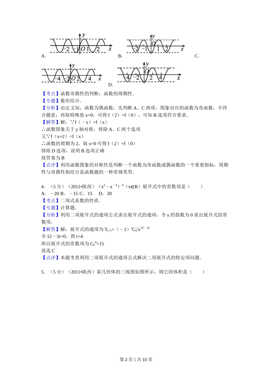 2011年高考数学试卷（理）（陕西）（解析卷）_第2页