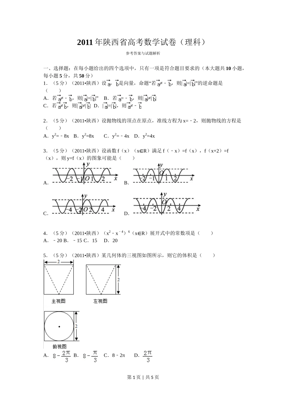 2011年高考数学试卷（理）（陕西）（空白卷）_第1页