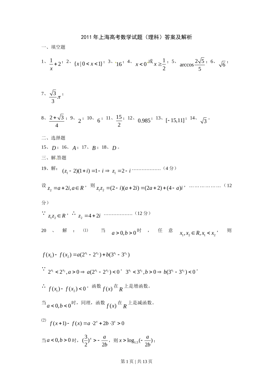 2011年高考数学试卷(理)(上海)(解析卷)_第1页