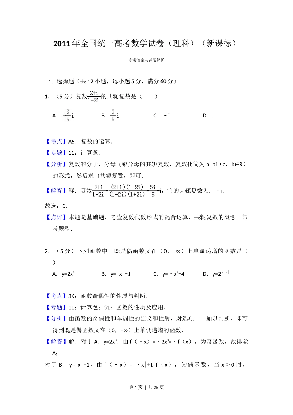 2011年高考数学试卷(理)(新课标)(解析卷)_第1页