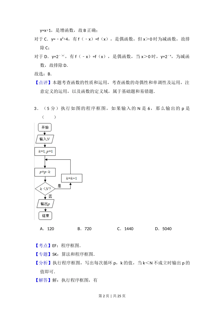 2011年高考数学试卷(理)(新课标)(解析卷)_第2页