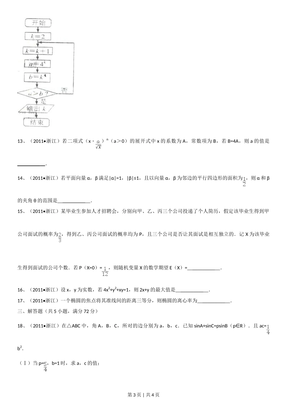 2011年高考数学试卷(理)(浙江)(空白卷)_第3页