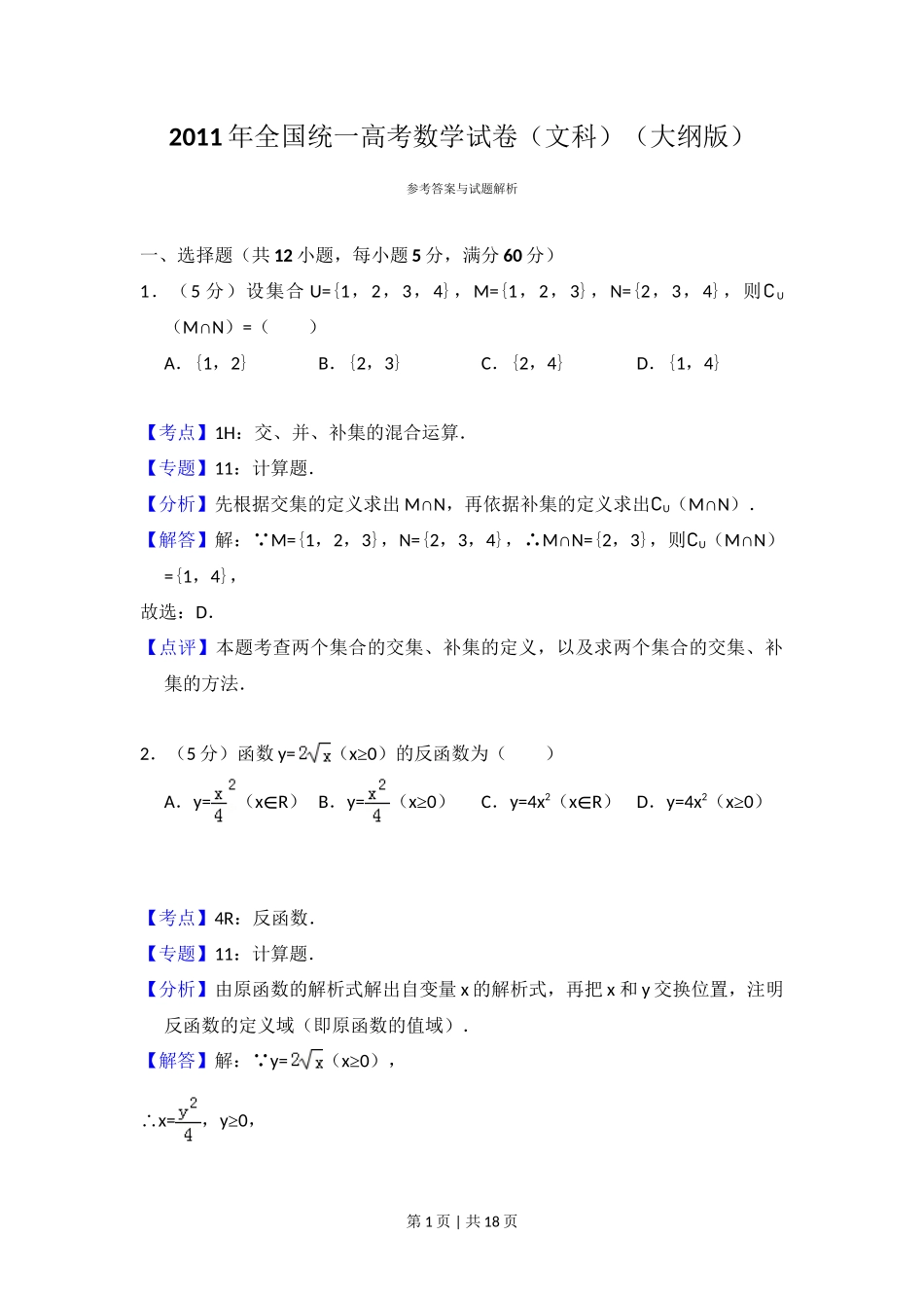 2011年高考数学试卷（文）（大纲版）（解析卷）_第1页