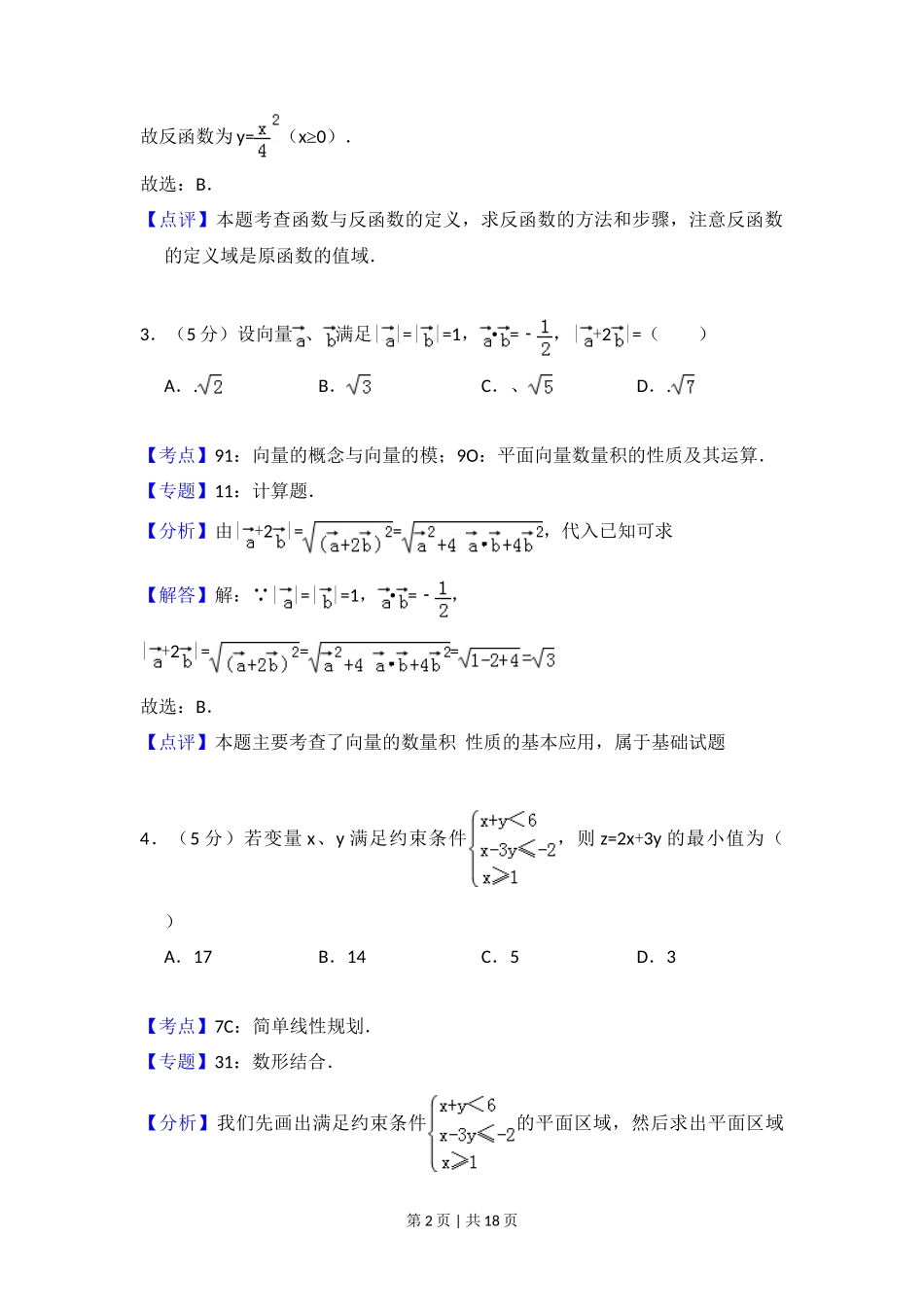 2011年高考数学试卷（文）（大纲版）（解析卷）_第2页