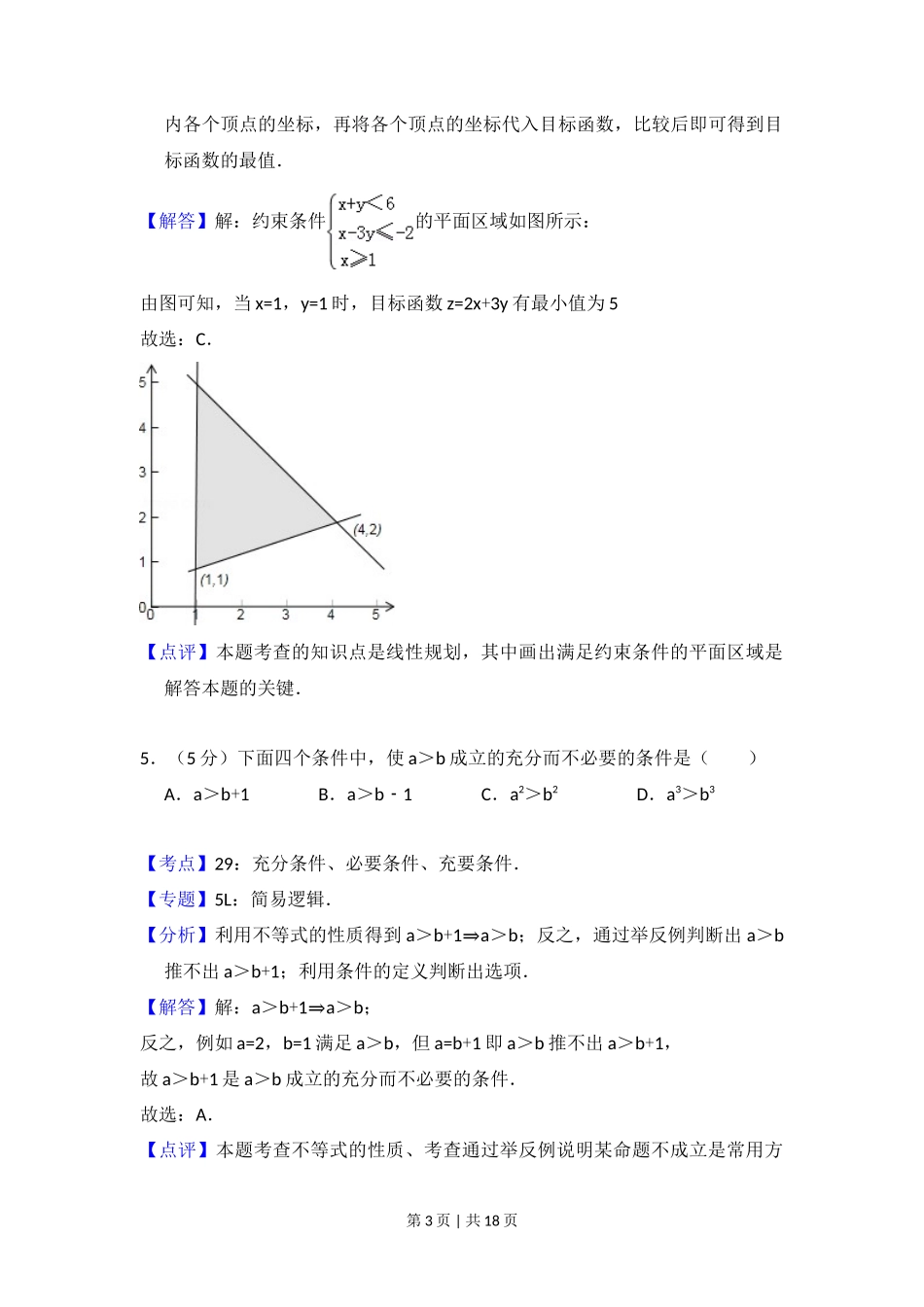 2011年高考数学试卷（文）（大纲版）（解析卷）_第3页
