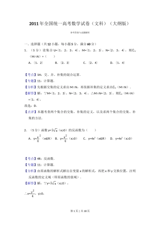 2011年高考数学试卷（文）（大纲版）（解析卷）
