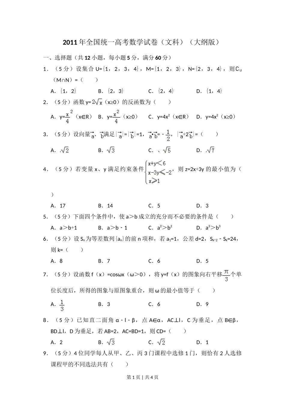 2011年高考数学试卷（文）（大纲版）（空白卷）_第1页