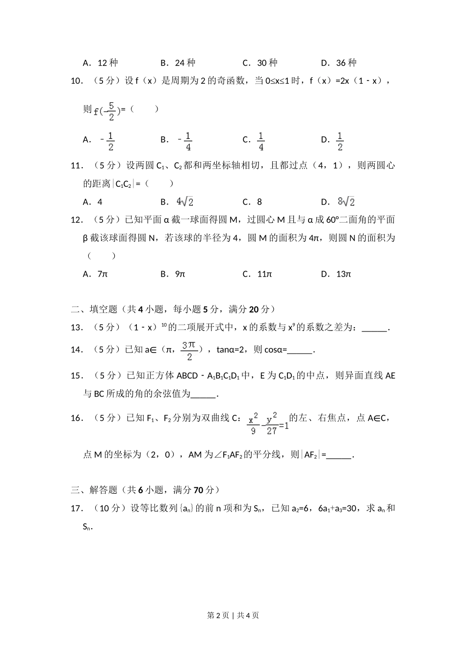2011年高考数学试卷（文）（大纲版）（空白卷）_第2页