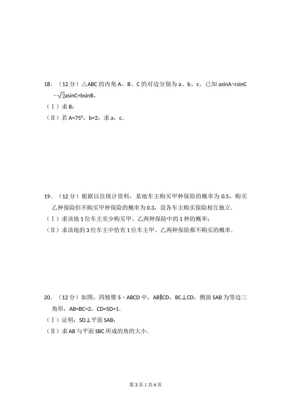 2011年高考数学试卷（文）（大纲版）（空白卷）_第3页