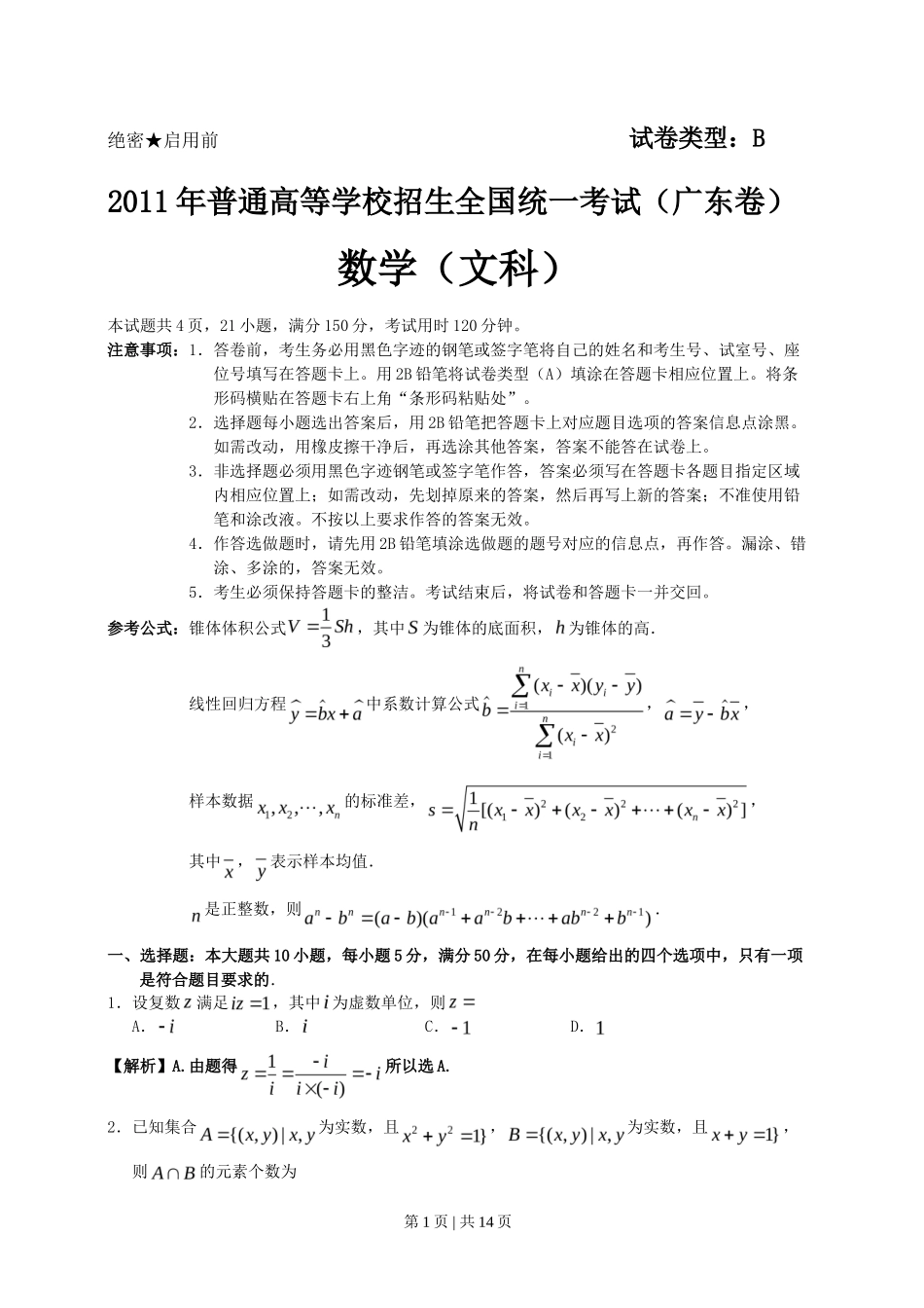 2011年高考数学试卷(文)(广东)(解析卷)_第1页