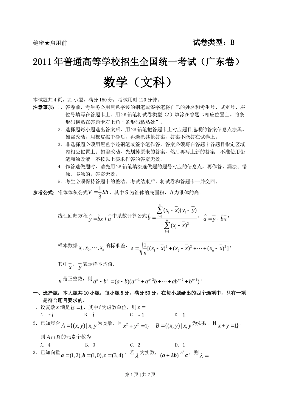 2011年高考数学试卷(文)(广东)(空白卷)_第1页