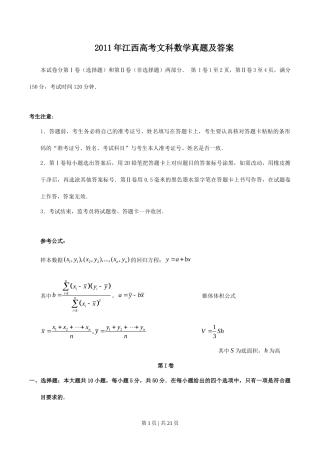 2011年高考数学试卷（文）（江西）（解析卷）