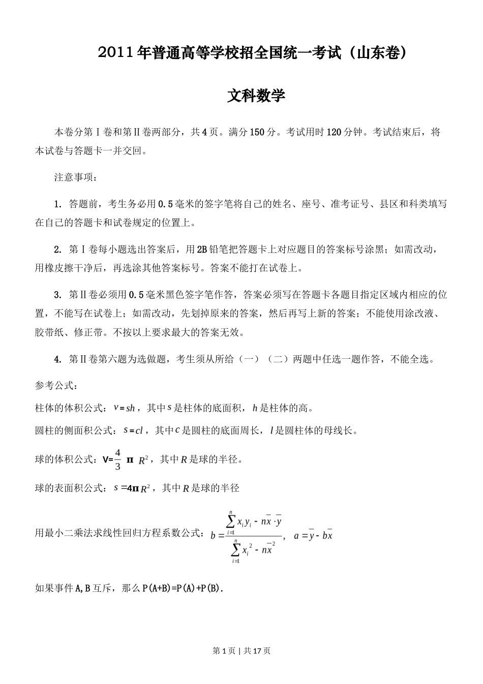 2011年高考数学试卷（文）（山东）（解析卷）_第1页