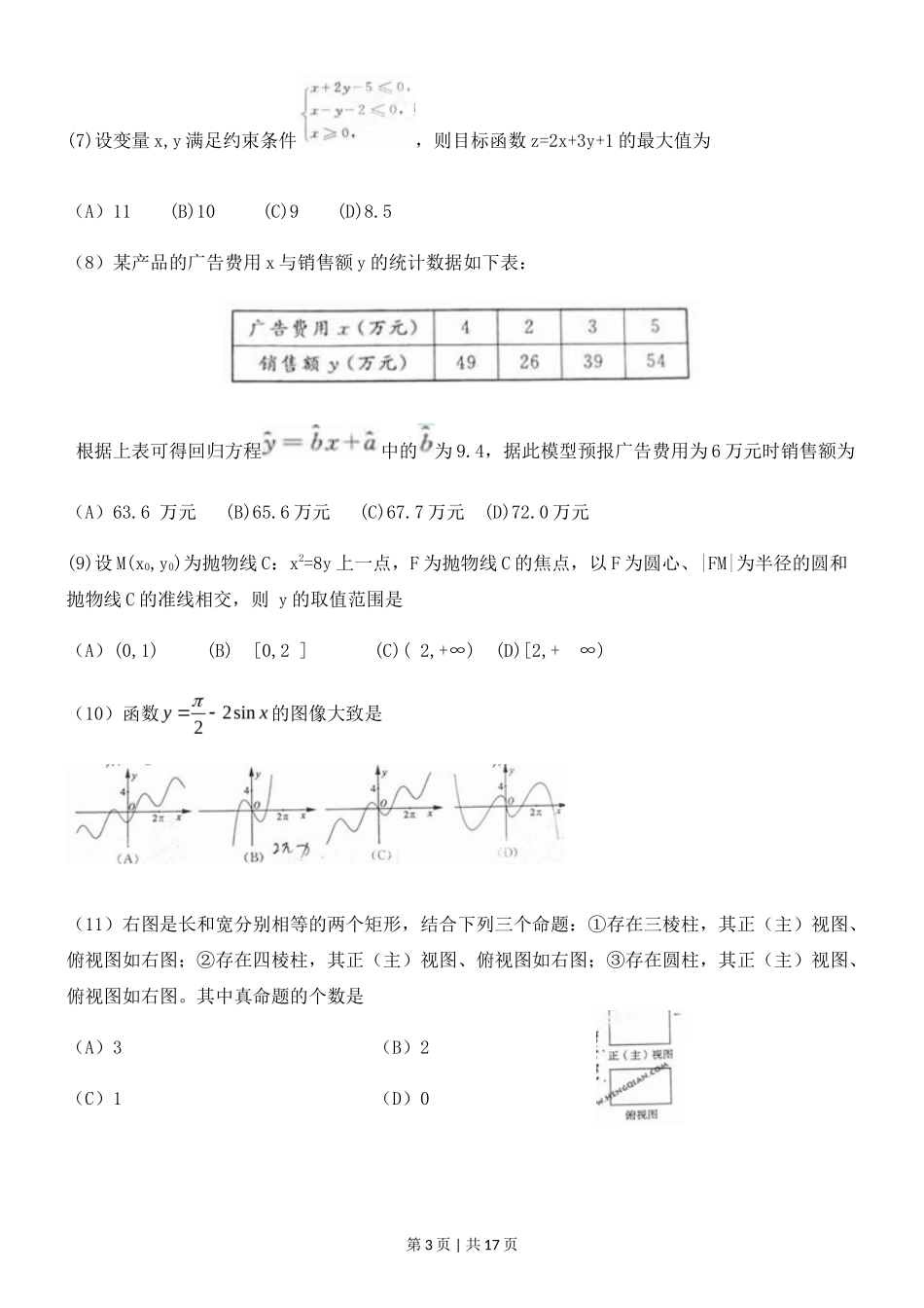 2011年高考数学试卷（文）（山东）（解析卷）_第3页