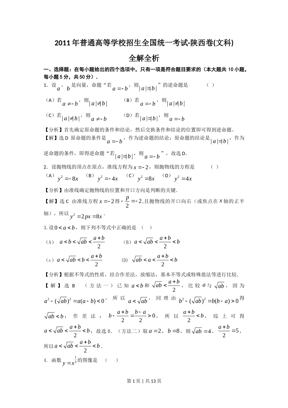 2011年高考数学试卷（文）（陕西）（解析卷）_第1页