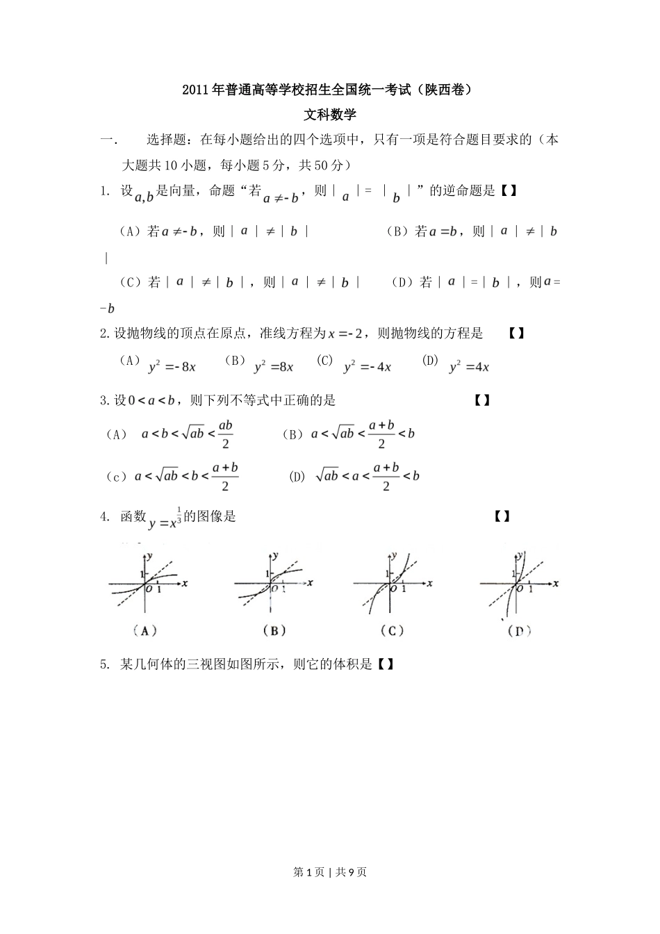 2011年高考数学试卷（文）（陕西）（空白卷）_第1页