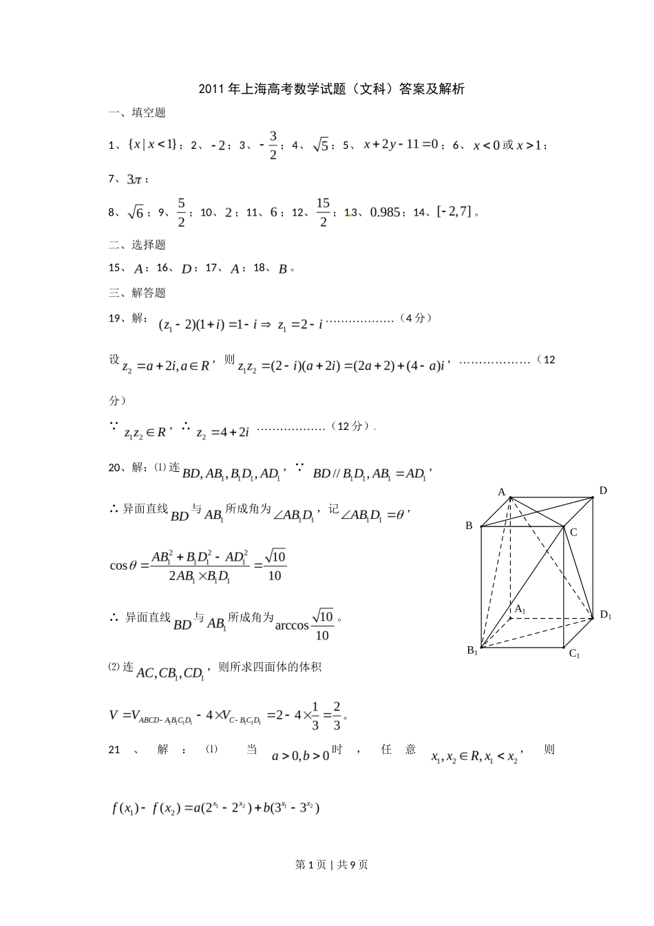 2011年高考数学试卷(文)(上海)(解析卷)_第1页