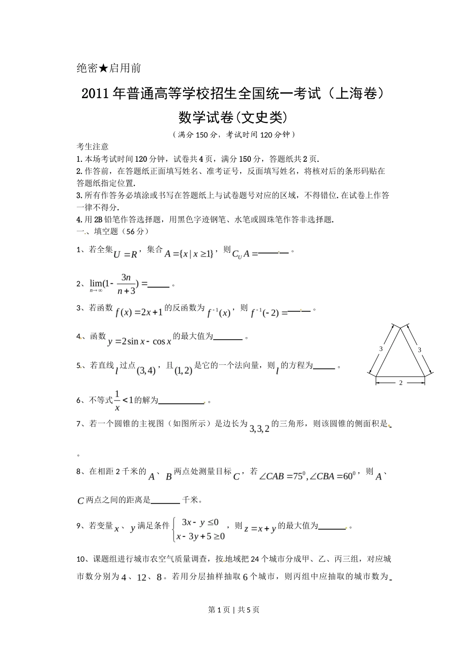 2011年高考数学试卷(文)(上海)(空白卷)_第1页