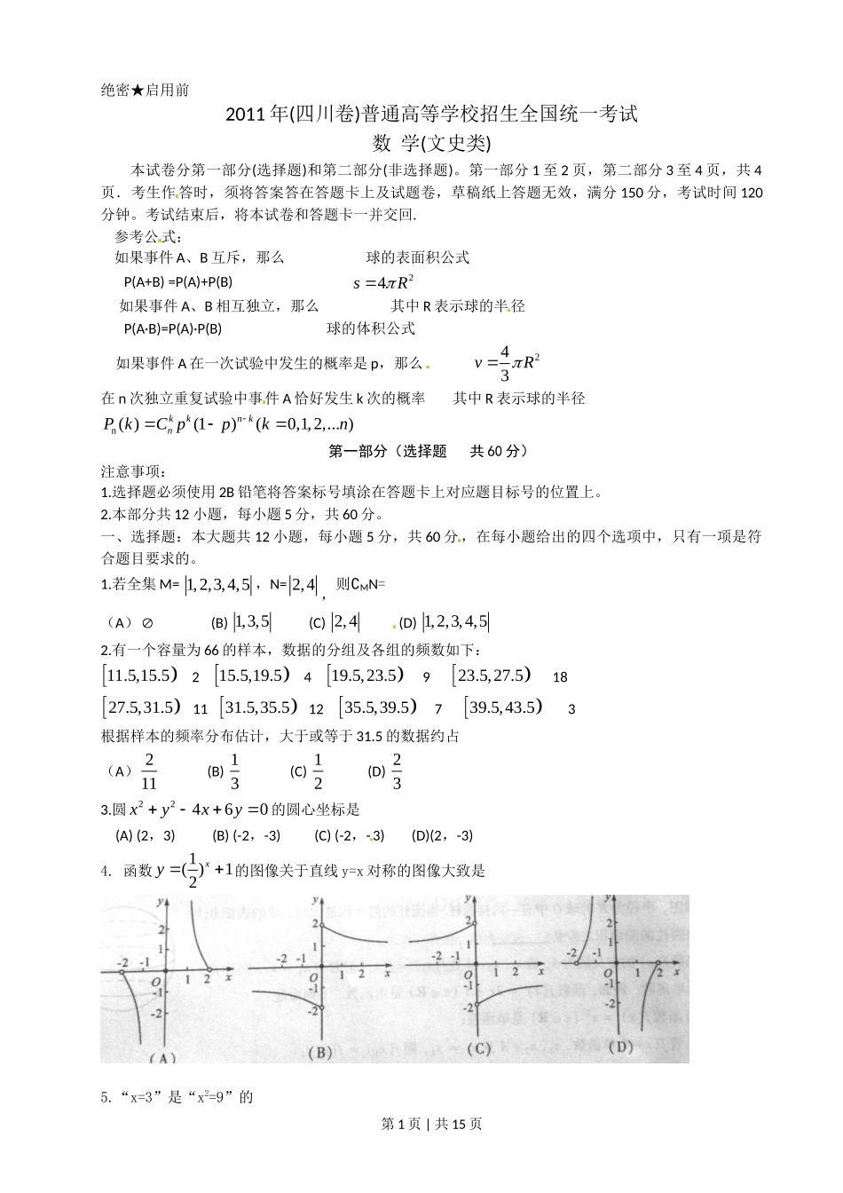 2011年高考数学试卷（文）（四川）（解析卷）_第1页