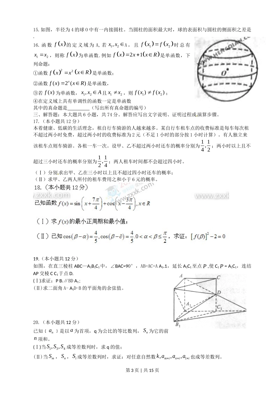 2011年高考数学试卷（文）（四川）（解析卷）_第3页