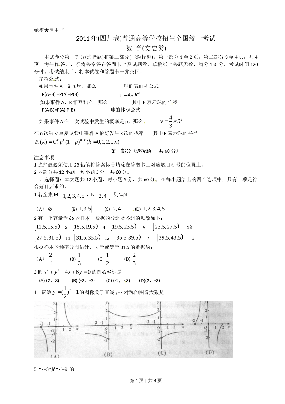2011年高考数学试卷（文）（四川）（空白卷）_第1页