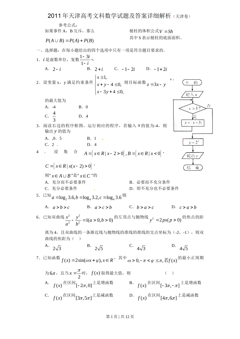 2011年高考数学试卷(文)(天津)(解析卷)_第1页