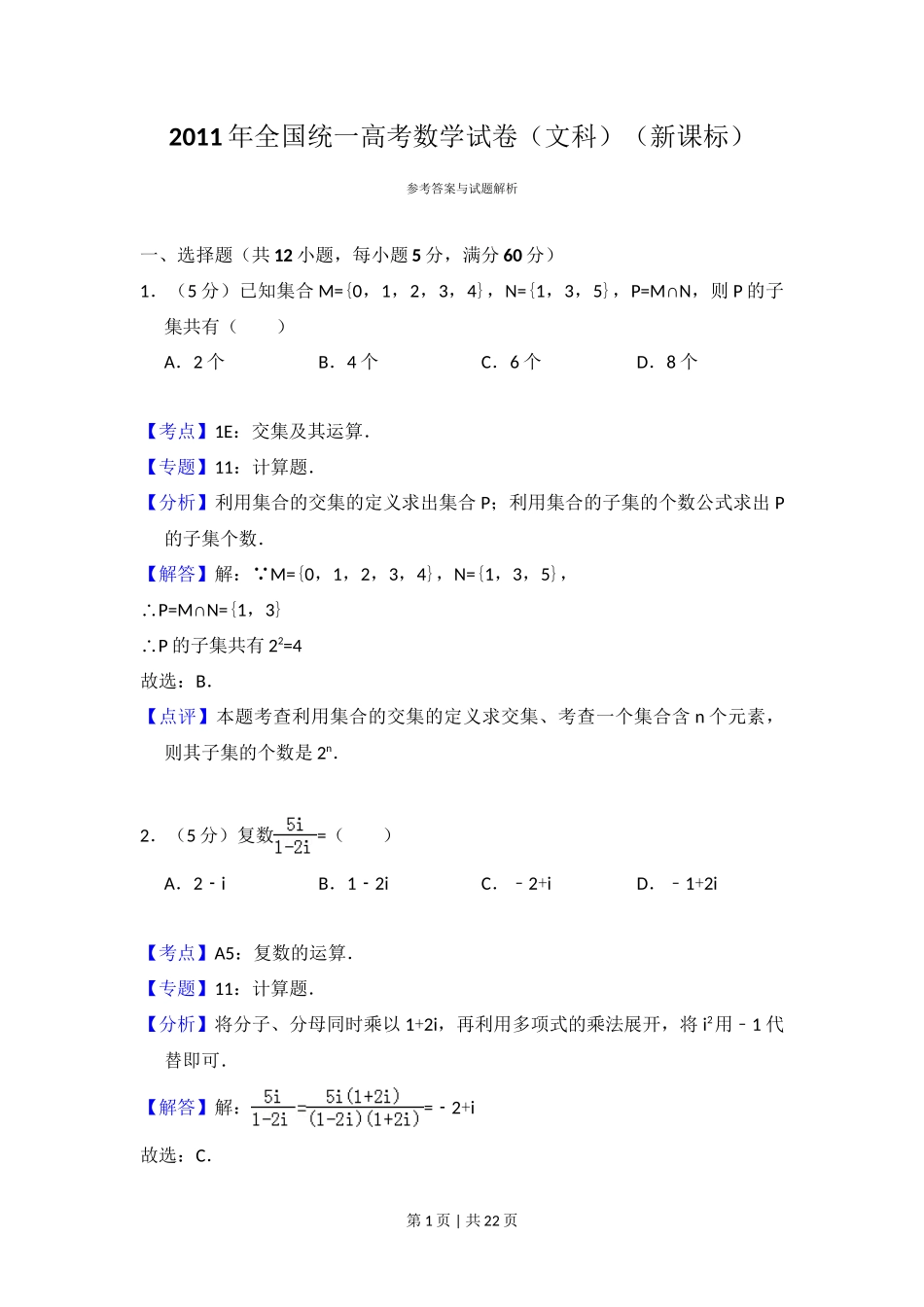 2011年高考数学试卷(文)(新课标)(解析卷)_第1页