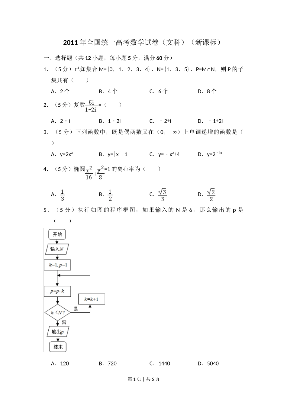 2011年高考数学试卷(文)(新课标)(空白卷)_第1页