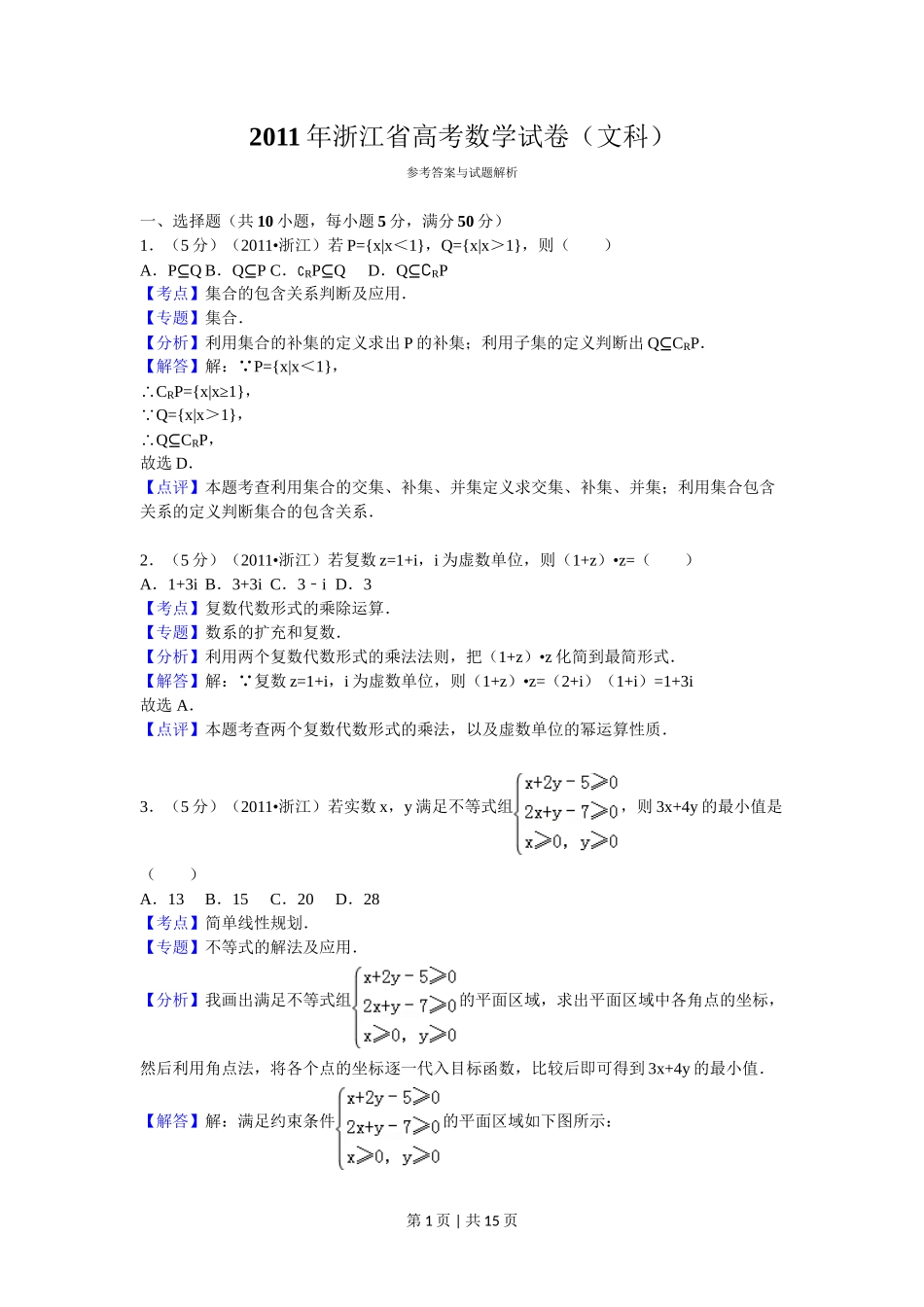 2011年高考数学试卷(文)(浙江)(解析卷)_第1页