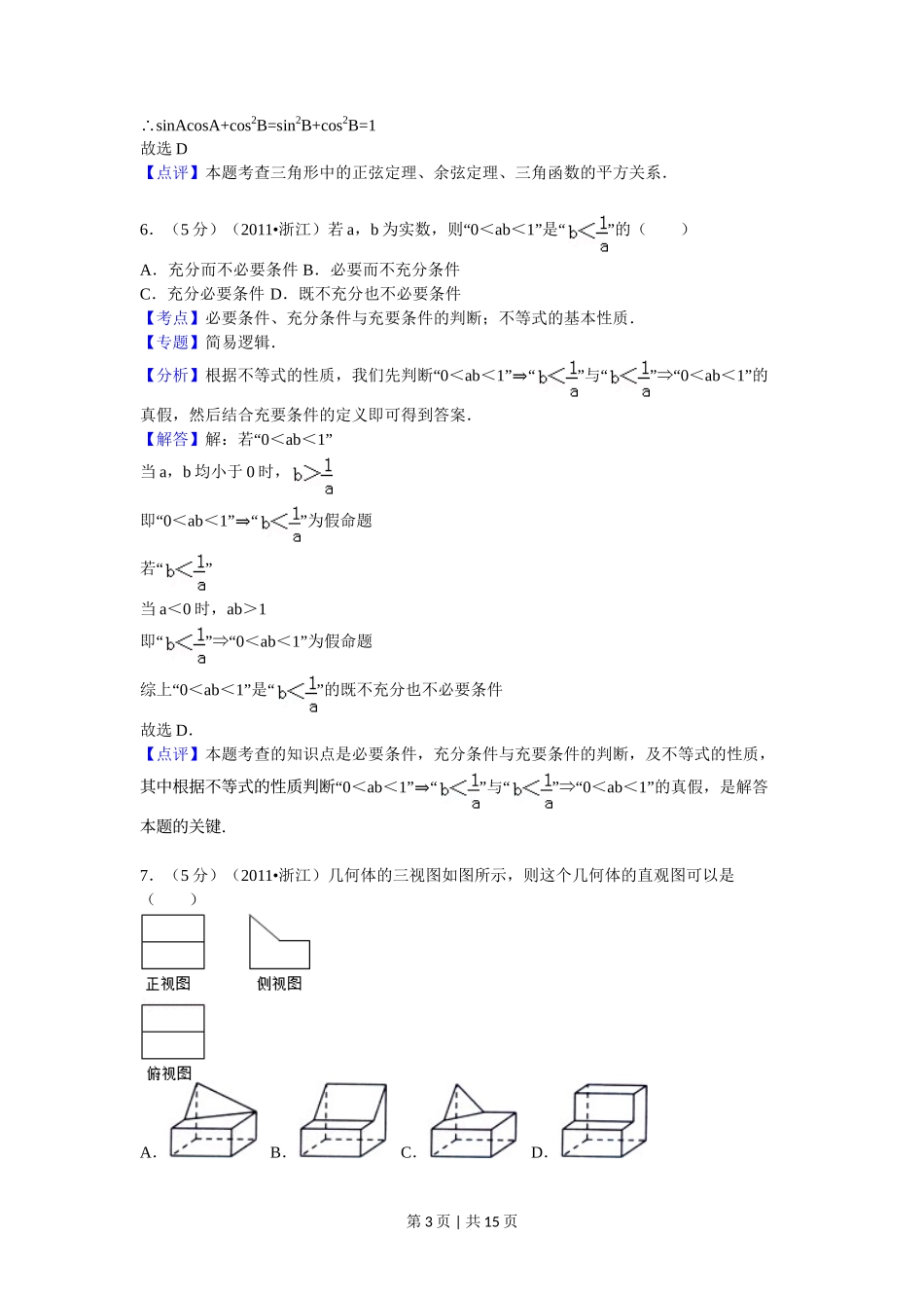 2011年高考数学试卷(文)(浙江)(解析卷)_第3页
