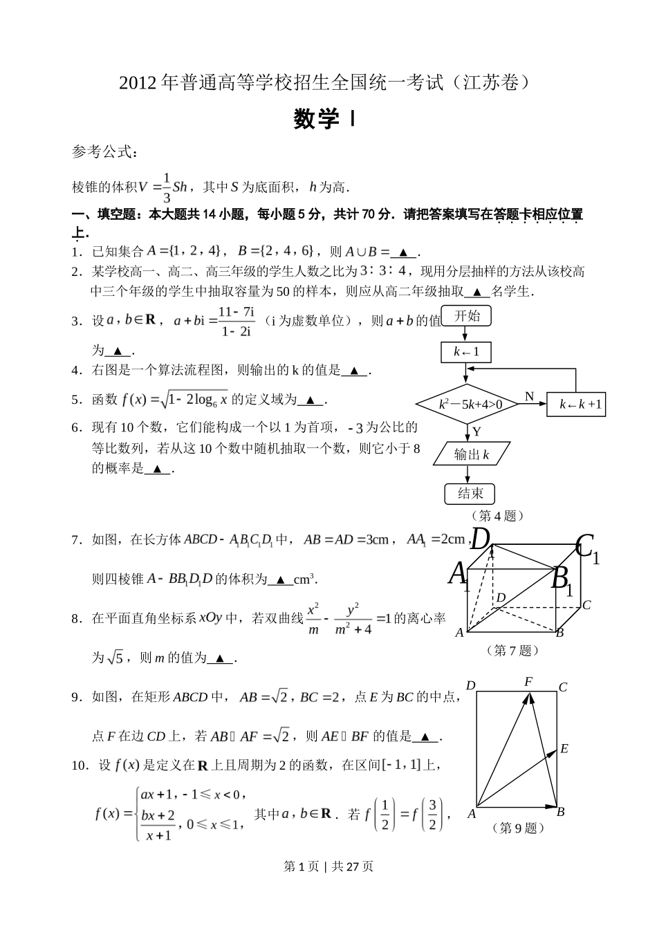 2012年高考数学试卷（江苏）（解析卷）_第1页