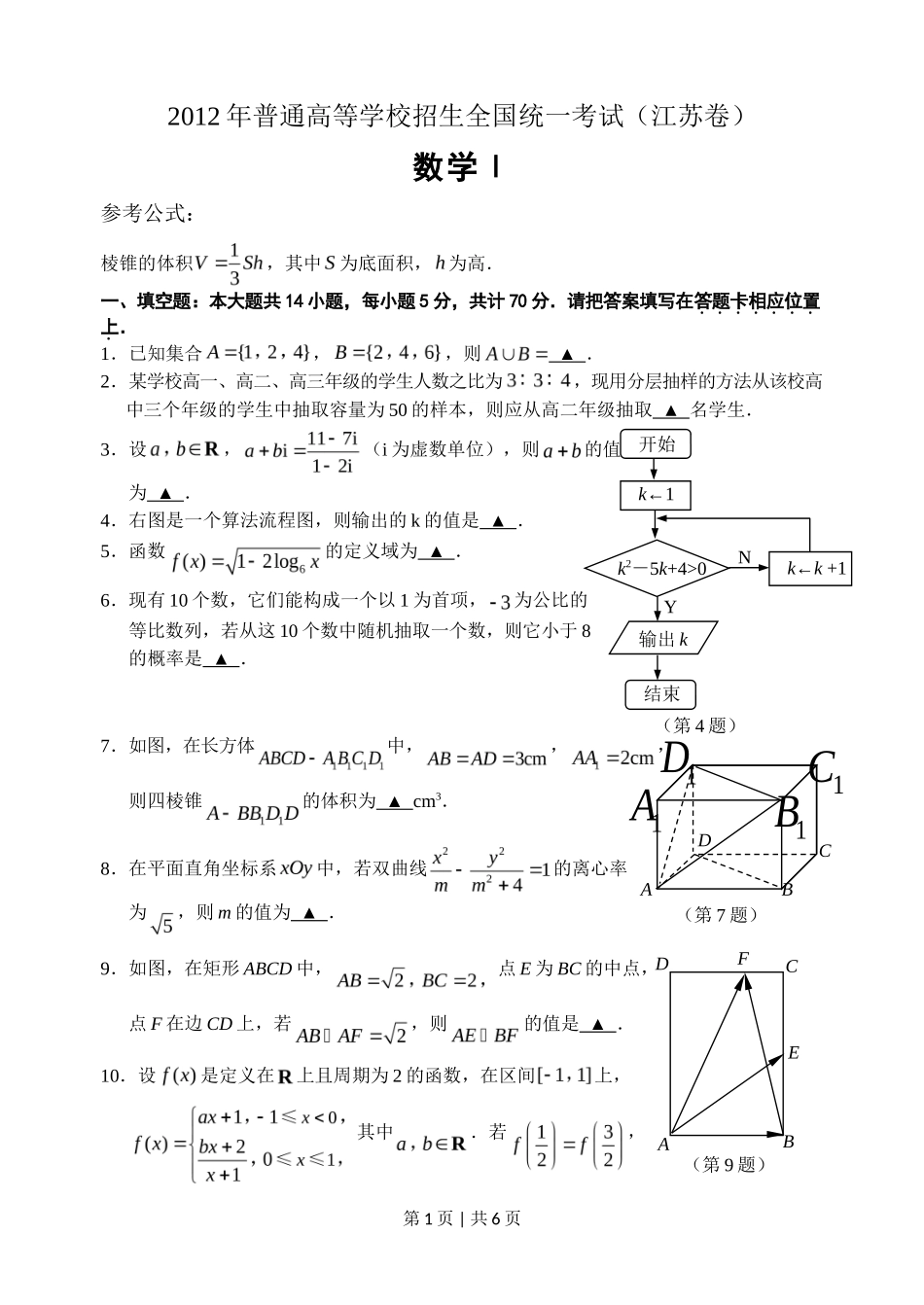 2012年高考数学试卷(江苏)(空白卷)_第1页