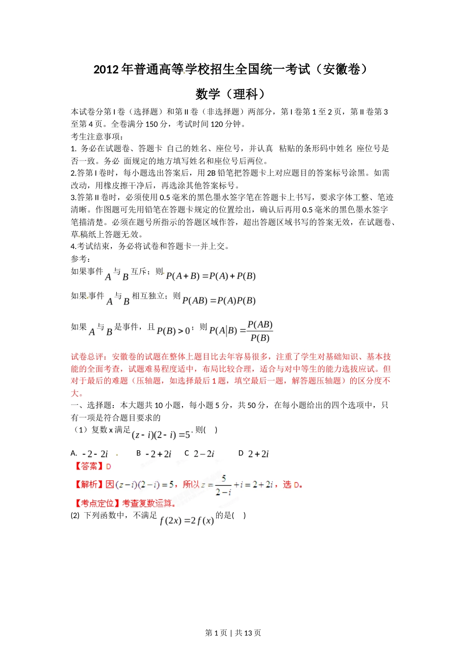 2012年高考数学试卷(理)(安徽)(解析卷)_第1页