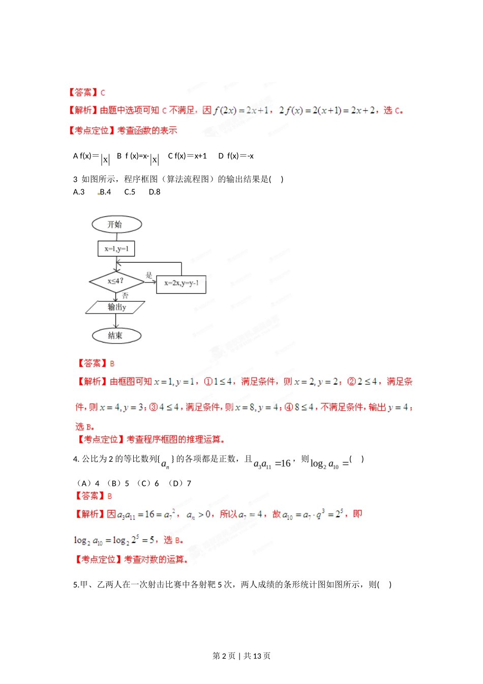 2012年高考数学试卷(理)(安徽)(解析卷)_第2页