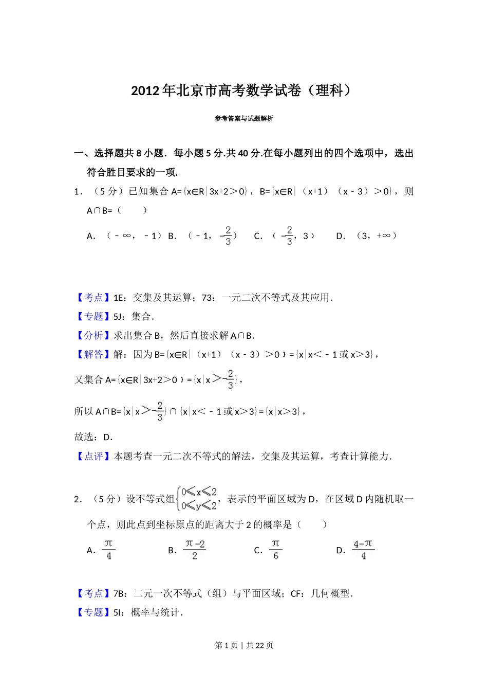 2012年高考数学试卷(理)(北京)(解析卷)_第1页
