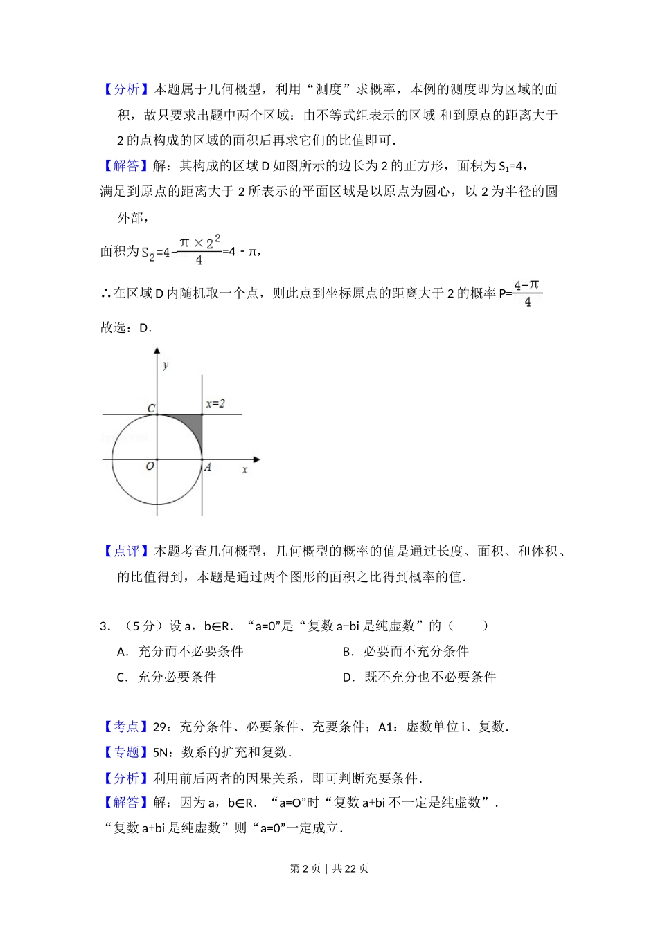 2012年高考数学试卷(理)(北京)(解析卷)_第2页