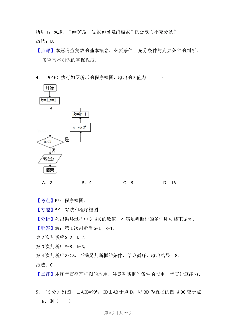 2012年高考数学试卷(理)(北京)(解析卷)_第3页