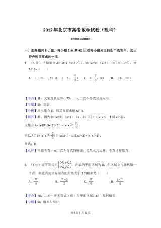 2012年高考数学试卷（理）（北京）（解析卷）